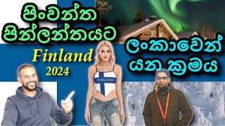 Finland යන ක්‍රමය | Finland Visa for Sri Lankans 2024 | Sinhala video