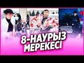 ✅ ННН 8 - НАУРЫЗ МЕРЕКЕСІМЕН ҚҰТТЫҚТАДЫ 😍 /  НУРДАУЛЕТ,АХОН,ДИЛЁК,АЛИШ,ДАРХАН,САДР,ГАБА,ШАХИ,АЙЙ