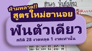 สูตรใหม่ฮานอย ฟันตัวเดียว สถิติ 28 งวด หลุด 1 งวด : หวย...เจ้จิ๋ม