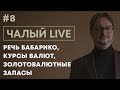 ЧАЛЫЙ: мощная речь Бабарико, курс и золотовалютные резервы, вопрос Лукашенко | Чалый LIVE #8