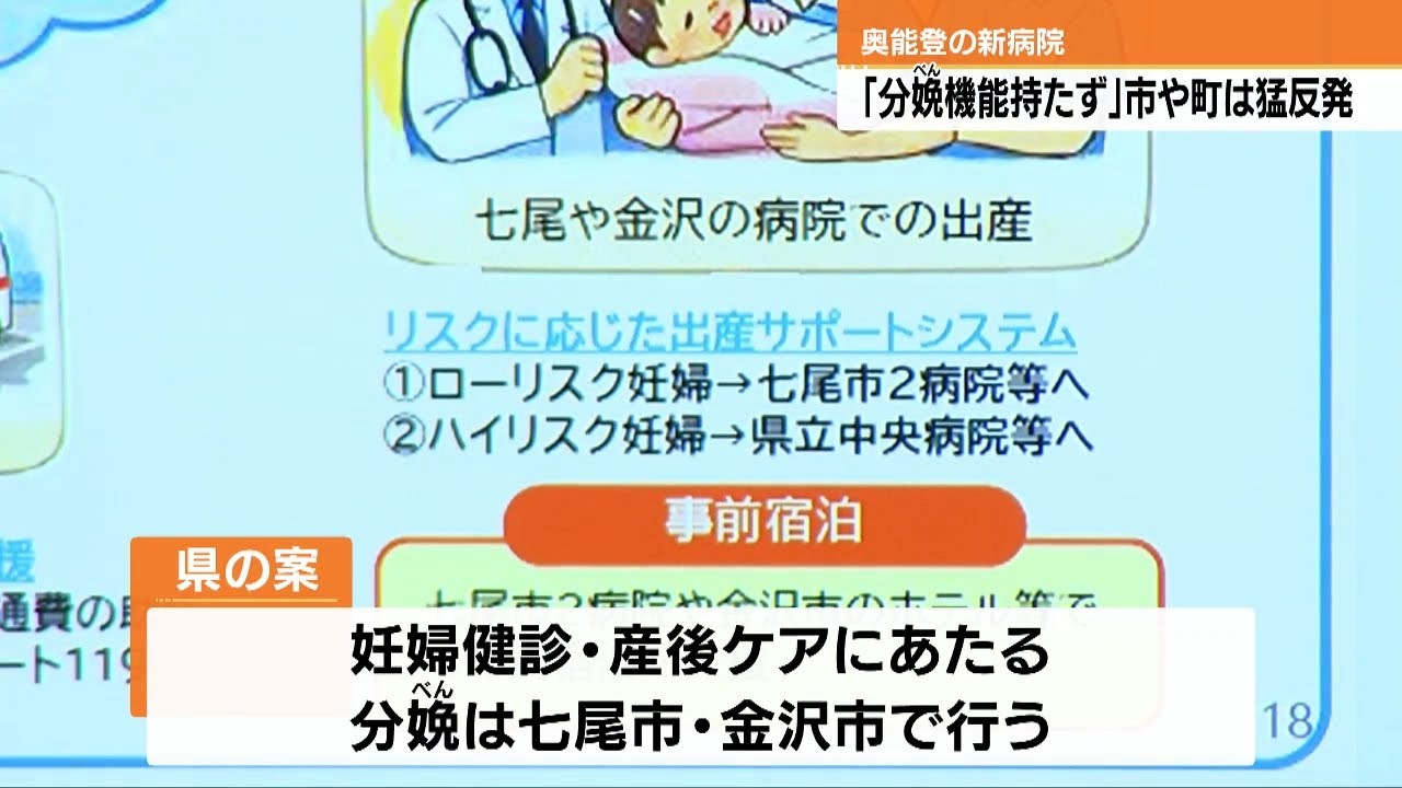 Strong opposition to the new Oku-Noto hospital's lack of maternity