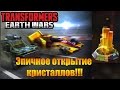 Transformers: Earth Wars | Эпичное открытие кристаллов!!!