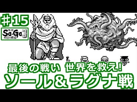 サガ3 時空の覇者 15 最終回 世界を救え 感動のエンディングへ レトロゲーム実況 Sa Ga3 Youtube