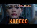 ZINA BLESS - Колесо (Премьера клипа / Official Video, 2022, Киев)