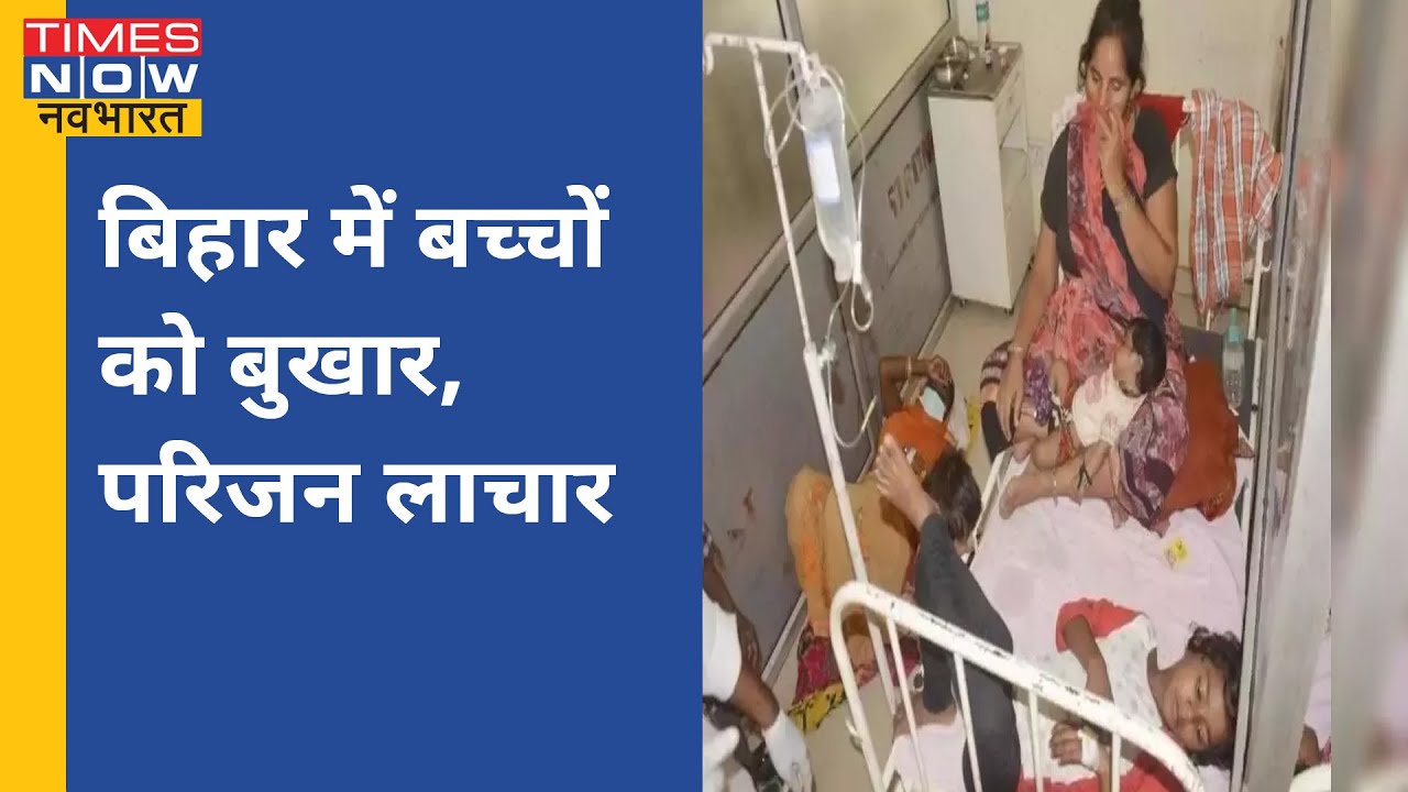 Bihar में Viral Fever का कहर, कई जिलों में बुखार से हाहाकार अस्पतालों में भी जगह खाली नहीं
