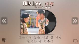 ♪ 다비치 - 이 사랑 [ 가사 ] || Davichi - This Love  [ Lyric ] 태양의 후예 -Descendants of the Sun OST