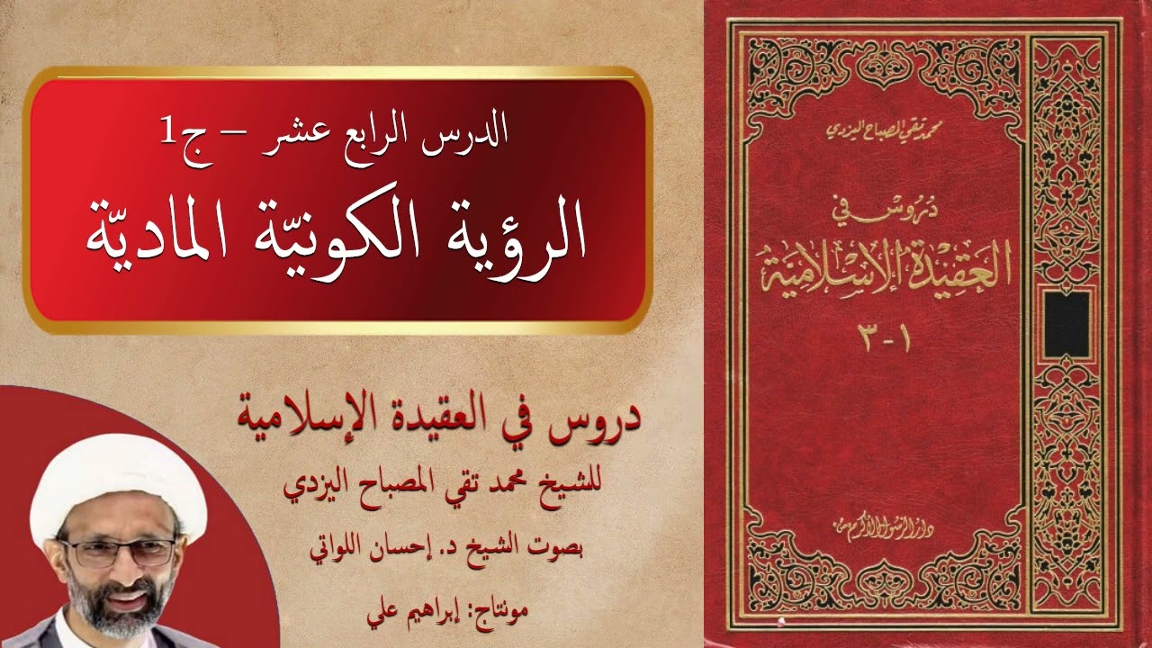 الدرس الرابع عشر (ج1) – الرؤية الكونية المادية