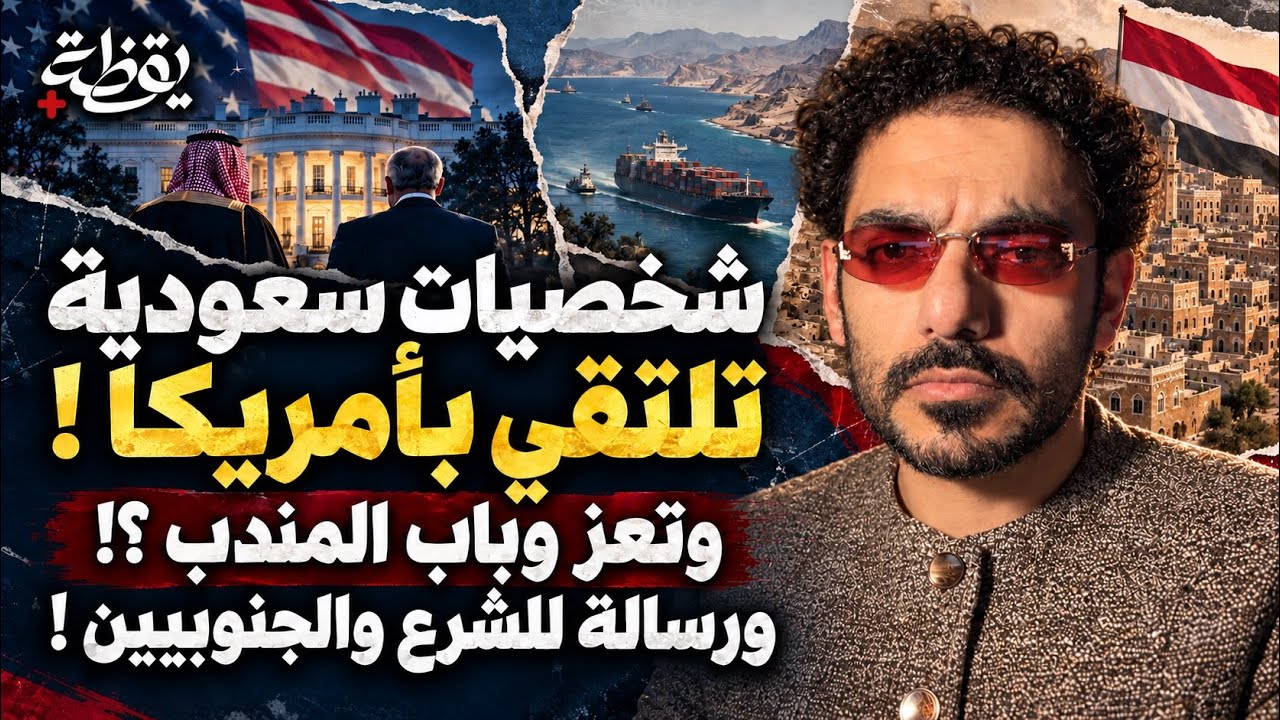 شخصيات سعودية تلتقي بأمريكا، وتعز وباب المندب، ورسالة للشرع والجنوبيين