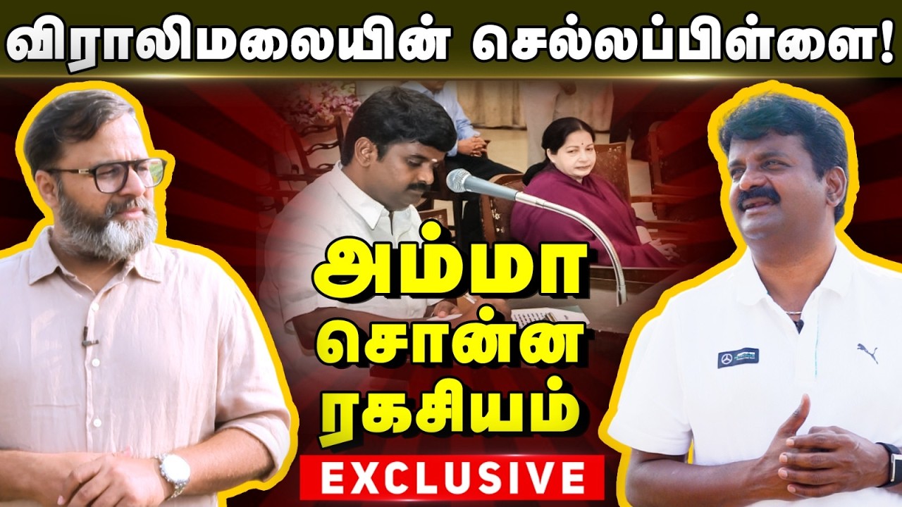C Vijayabaskar Interview ”விராலிமலையின் செல்லப்பிள்ளை அம்மா சொன்ன ரகசியம்” சி விஜயபாஸ்கர் EXCLUSIVE