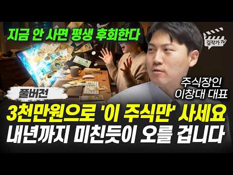 3천만원으로 '이 주식만' 사세요, 내년까지 미친듯이 오를 겁니다 (이창대 대표 풀버전)