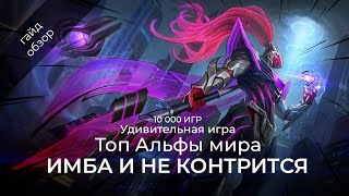 Топ Альфа мира 10 000 игр Гайд на Альфу / Mobile Legends / Мобайл Легенд