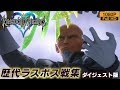 KH キングダムハーツシリーズ 歴代ラスボス戦集 ダイジェスト版 Kingdom Hearts Final Battles Digest KH キングダムハーツシリーズ 歴代ラスボス戦集 ダイジェスト版 Kingdom Hearts Final Battles Digest