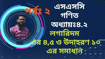 ssc math|class 9-10| chapter:4.2 logarithm (4,5)। এসএসসি গণিত। অধ্যায়ঃ৪.২(৪,৫, উদা ১০)  by masud sir
