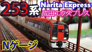 【Nゲージ鉄道模型】E253 Narita Express '成田エクスプレス' 走行シーン集