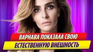 Екатерина Варнава показала свою естественную внешность