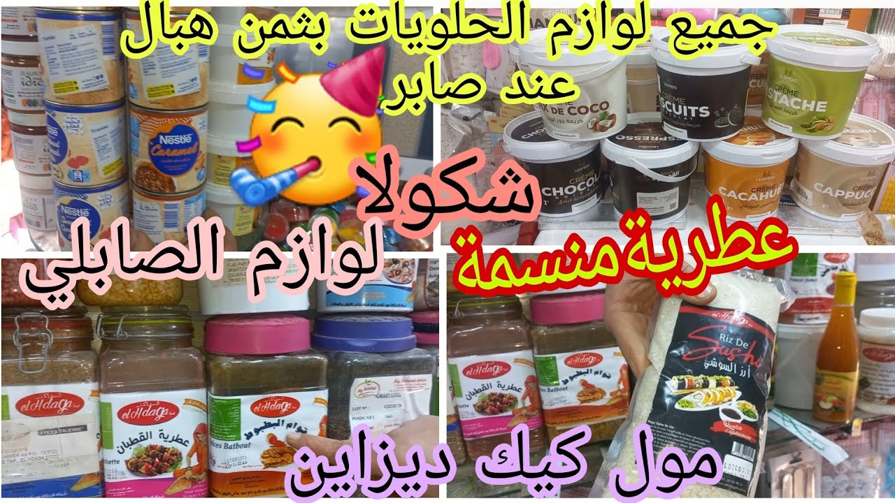 ارخص محل بوجدة لبيع لوازم الحلويات😱عند صابر💥//ملونات //منكهات//عطرية واعشاب منسمة//كيك ديزاين/شكولا