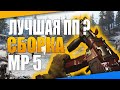 МП 5 для ПРО CoD Warzone ? Лучшая сборка на МП 5 warzone !