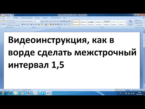 Как в ворде сделать межстрочный интервал 1 5