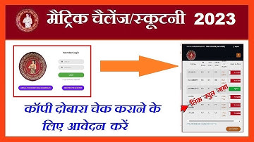 bihar board 10th scrutiny form kaise bhare || bihar board 10th scrutiny apply online 2023 || matric