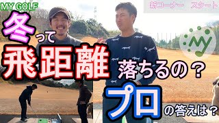 【ゴルフ レッスン 飛距離】冬は飛距離落ちるの⁇プロが答えます!【ゴルフレッスン プロゴルファー　ゴルフスイング トーナメントプロ】