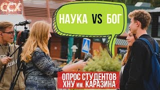 Опрос студентов ХНУ им Каразина : Наука VS Бог [видео интервью. Харьков 2015](Видео интервью студентов харьковского национального университета ХНУ им. В.Н. Каразина на тему 