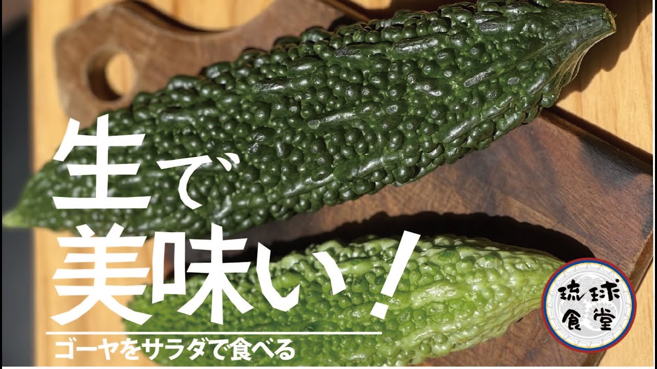 なかなか手に入らない幻のゴーヤ 贅沢に生で食べます Youtube