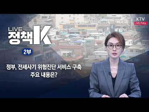 LIVE 정책 K 2부 (26.6.19.)｜정부, 전세사기 위험진단 서비스 구축...주요 내용은?