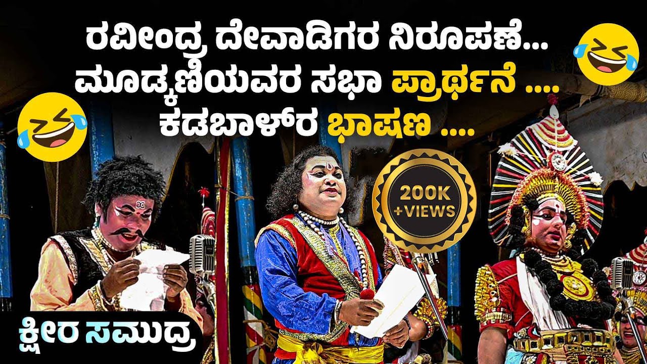 ಹೊಸ ಪ್ರಸಂಗದ ಹಾಸ್ಯ👌🤣ಪ್ರಶ್ನೋತ್ತರ ಸ್ಪರ್ಧೆ- ಯಕ್ಷಗಾನ ಅಂದರೇನು?ಕ್ಷೀರ ಸಮುದ್ರ👌ರವೀಂದ್ರ ದೇವಾಡಿಗ-ಮೂಡ್ಕಣಿ-ಕಡಬಾಳ್😂