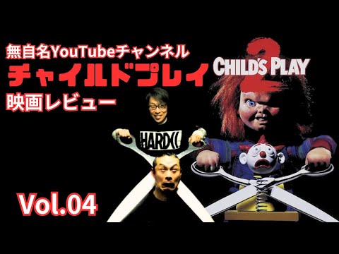 チャイルドプレイ2 1990 予告編 Youtube