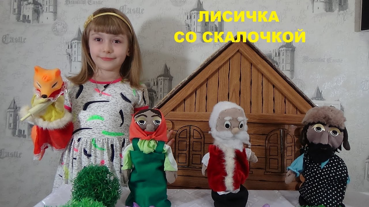 ЛИСИЧКА СО СКАЛОЧКОЙ Русская народная сказка для детей
