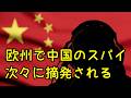 中国のスパイが欧州で次々と摘発