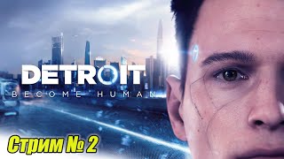 Detroit Become Human. Стрим №2