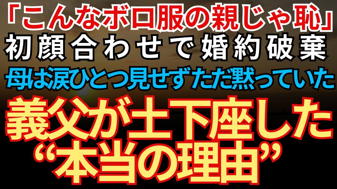 【スカッとする話】「こんなボロ服の親じゃ恥」ぼろ服の母を理由に婚約破棄→数日後、義父が青ざめた顔で食堂に現れた理由【朗読】【シニア】