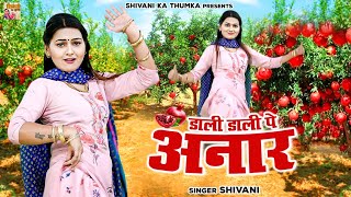 Dali Dali Pe Anar _ डाली डाली पे अनार _ Shivani New Song _ Ladies Lokgeet _ Shivani Ka Thumka