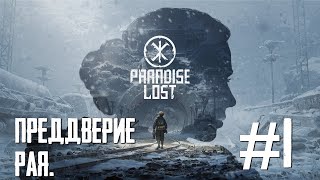 PARADISE LOST ПРОХОЖДЕНИЕ: Преддверие рая. #1