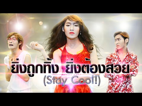 【OFFICIAL MV COVER】: ยิ่งถูกทิ้ง ยิ่งต้องสวย (Stay Cool!) - กระแต อาร์สยาม