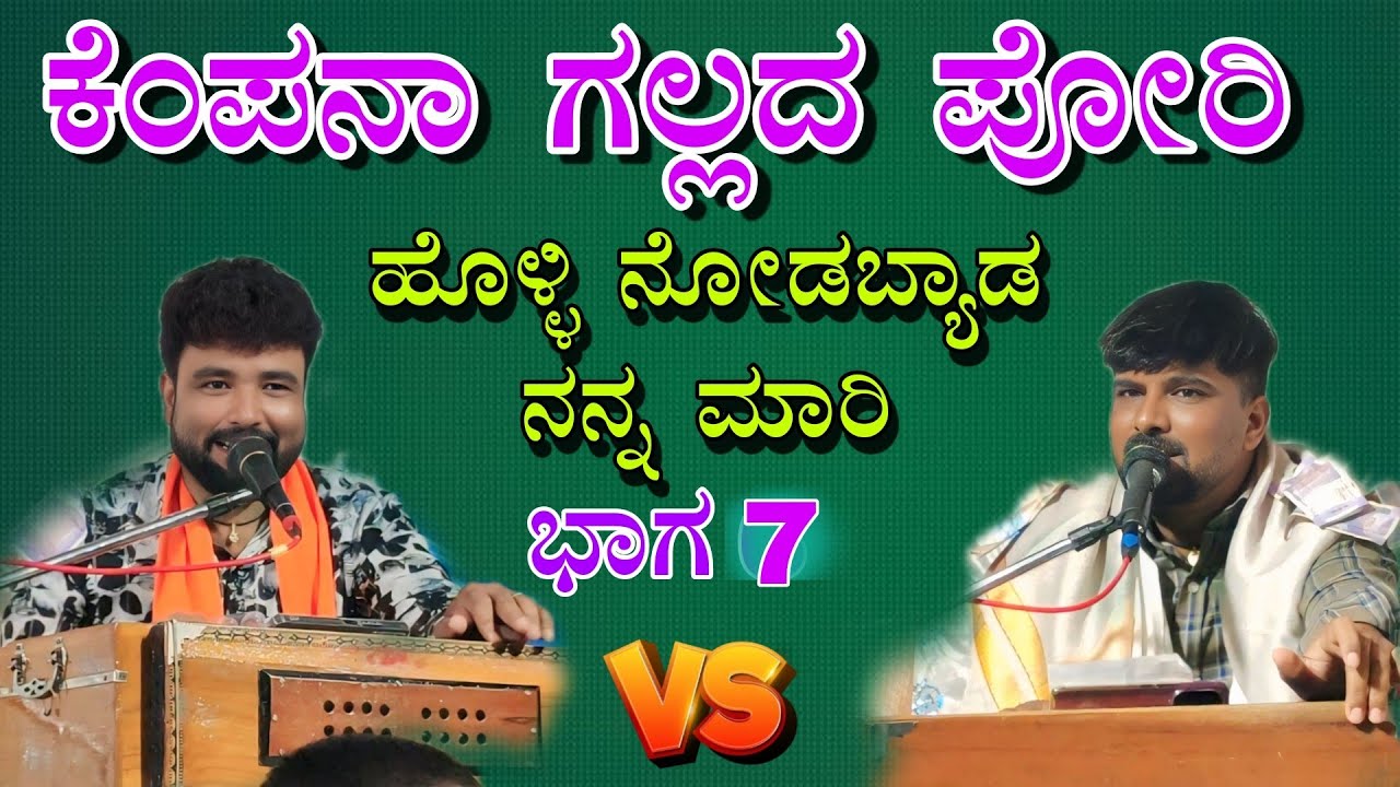 ಕೆಂಪನಾ ಗಲ್ಲದ ಪೋರಿ ಹೊಳ್ಳಿ ನೋಡಬ್ಯಾಡ ನನ್ನ ಮಾರಿ Maruti mastar savanur vs Ishwar mastar kanakur