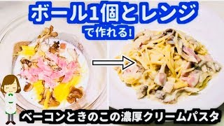 ベーコンときのこのクリームパスタ｜てぬキッチン/Tenu Kitchenさんのレシピ書き起こし