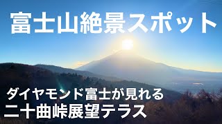 A spectacular spot to view Mt. Fuji ◎ Newly discovered