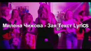 Милена Чижова - Зая Tекст Lyrics (BY ARM