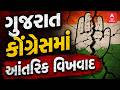 Gujarat Congress | ગુજરાત કોંગ્રેસમાં આંતરિક વિખવાદ | ચાવડાનું રાજીનામું આપનાર નેતાને કરાયા સસ્પેન્ડ