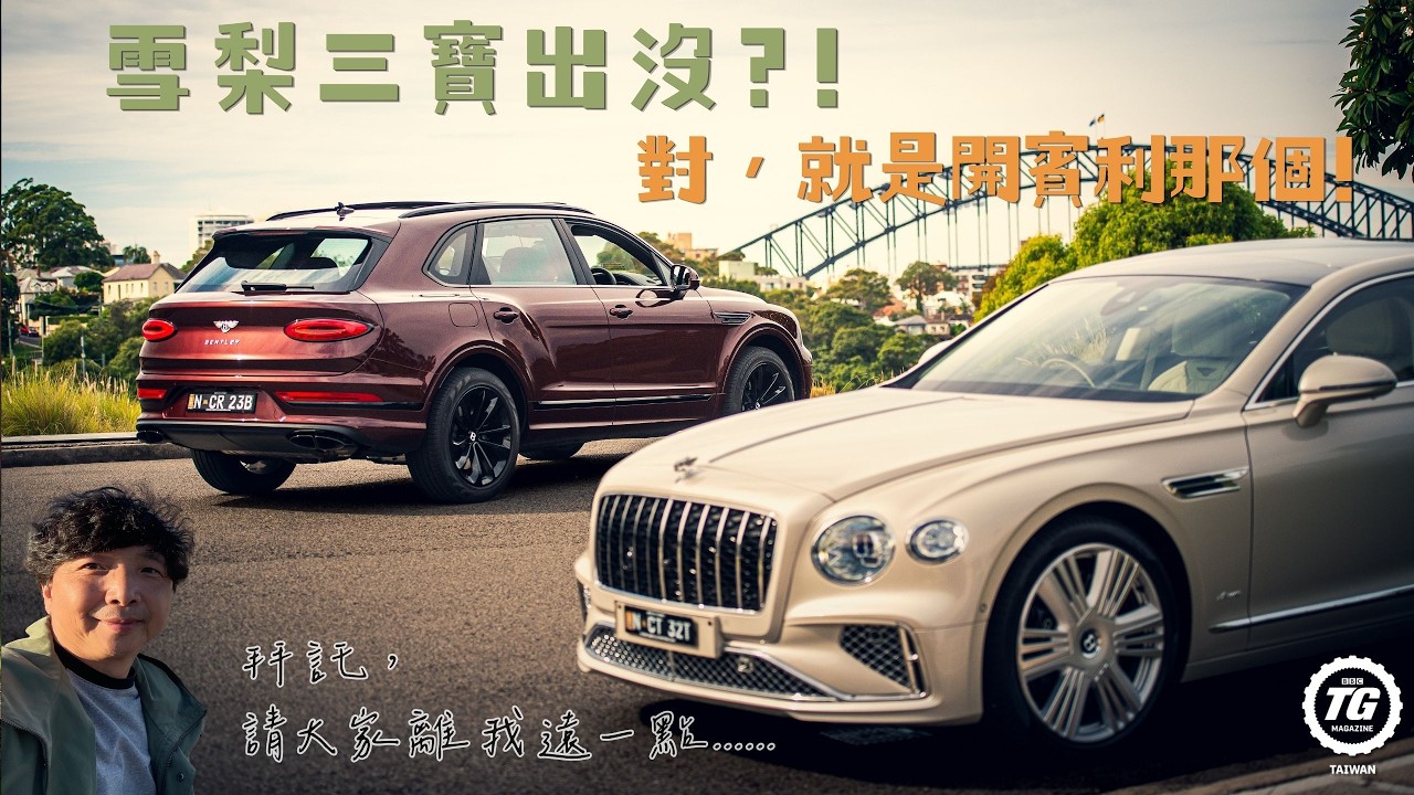 賓利邀請我去雪梨自駕遊!|TopGear Magazine TW 極速誌 縮圖