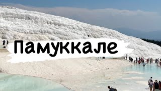 Памуккале: термальные источники Турции