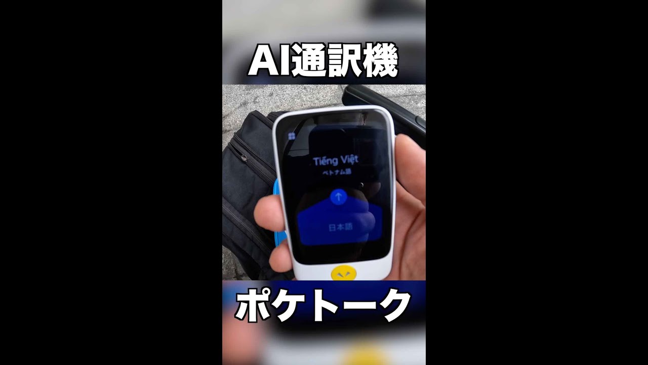 AI通訳機ポケトークって本当に使えるの？？ - YouTube