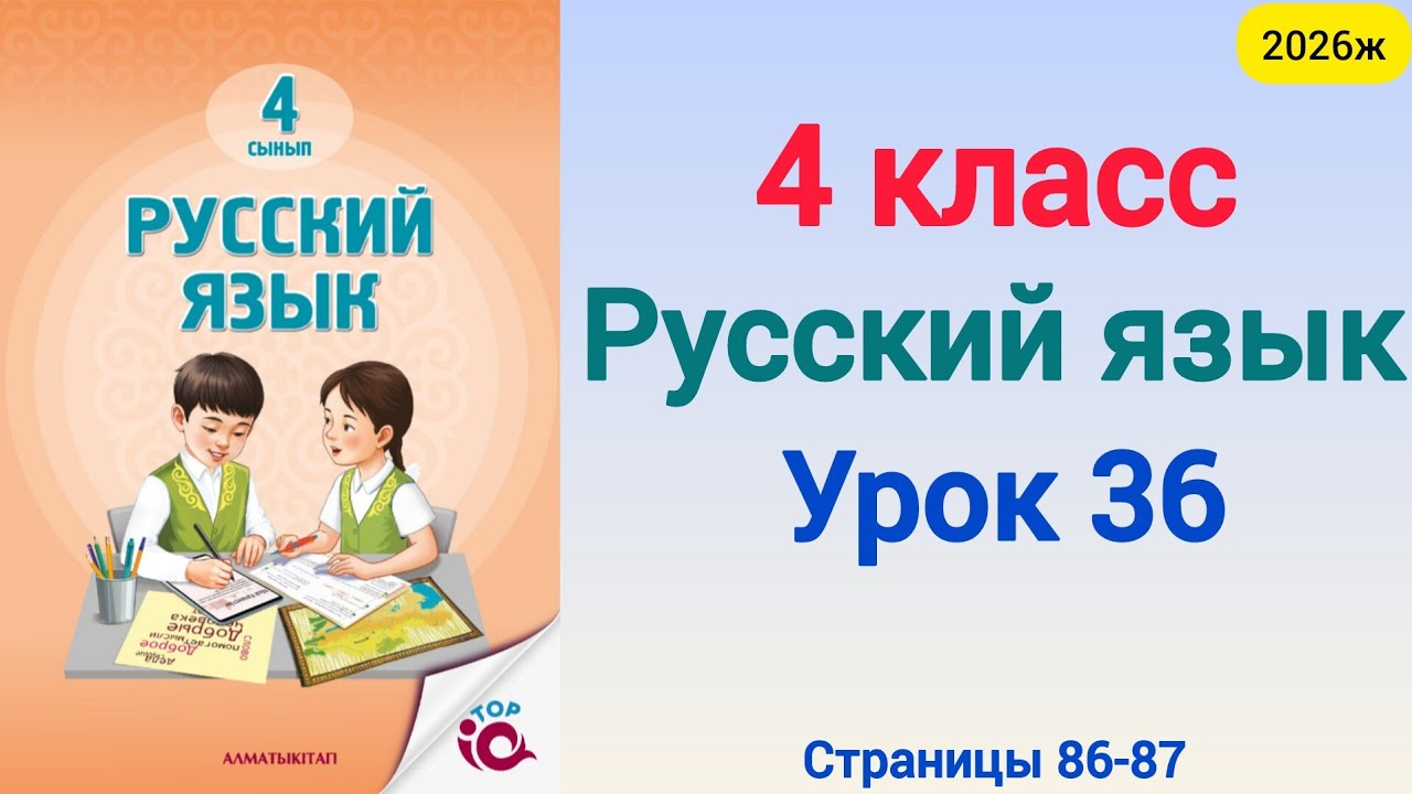 Орыс тілі 4 сынып 36 сабақ  Русский язык 4 класс урок 35. 4 сынып орыс тілі 36 сабақ 