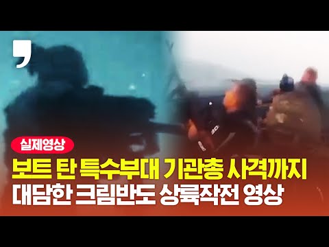 우크라이나의 &amp;#39;<strong>크림반도</strong> 상륙작전&amp;#39;...한밤중 벌어진 러군과의 긴박한 교전