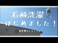 洗濯も石鹸で。|体に優しく生きる|シャボン玉石鹸|田舎暮らしVlog