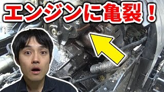 【危険】エンジンに亀裂が入り大量のオイル漏れ！