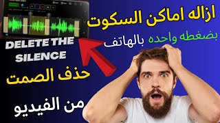 إزالة أماكن الصمت والسكوت من الفيديو بشكل تلقائي | إزالة وتحرير الصمت