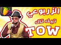 الشاب الزربوعي -تيك تاك تاو Chebe Zarbou3i - Tic Tac Taw - (Chemsou DZjoker) 2017